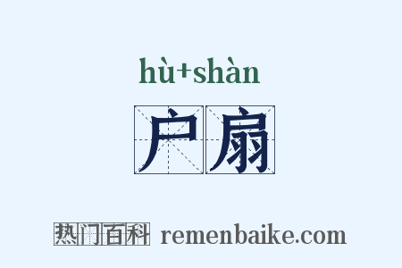 户扇是什么意思的图片